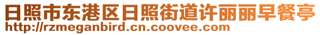 日照市東港區(qū)日照街道許麗麗早餐亭