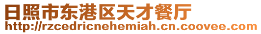 日照市東港區天才餐廳