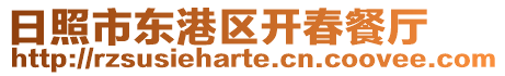 日照市東港區(qū)開春餐廳