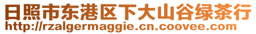 日照市東港區下大山谷綠茶行