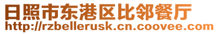 日照市東港區(qū)比鄰餐廳