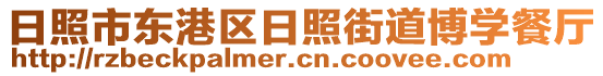 日照市東港區日照街道博學餐廳