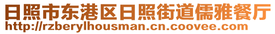 日照市東港區(qū)日照街道儒雅餐廳