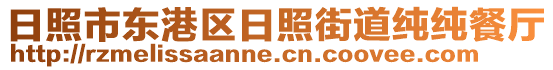日照市東港區日照街道純純餐廳