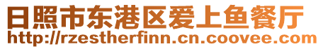 日照市東港區(qū)愛上魚餐廳