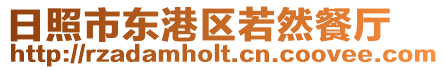 日照市東港區(qū)若然餐廳