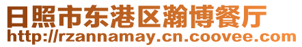 日照市東港區(qū)瀚博餐廳