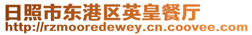 日照市東港區(qū)英皇餐廳