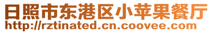 日照市東港區小蘋果餐廳