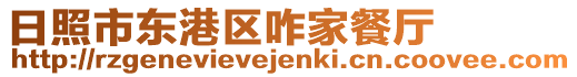 日照市東港區咋家餐廳