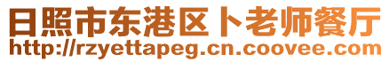 日照市東港區(qū)卜老師餐廳