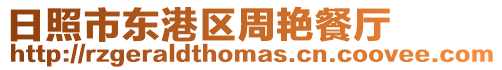日照市東港區周艷餐廳