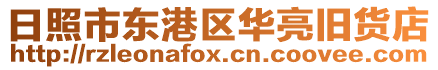 日照市東港區華亮舊貨店