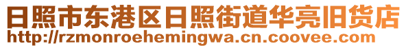 日照市東港區日照街道華亮舊貨店