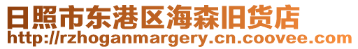 日照市東港區海森舊貨店