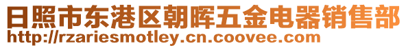 日照市東港區朝暉五金電器銷售部