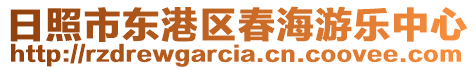 日照市東港區春海游樂中心