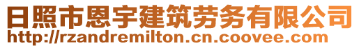 日照市恩宇建筑勞務有限公司