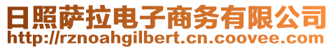 日照薩拉電子商務有限公司