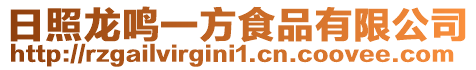 日照龍鳴一方食品有限公司
