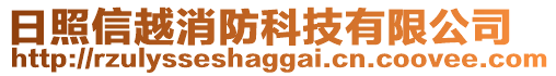 日照信越消防科技有限公司