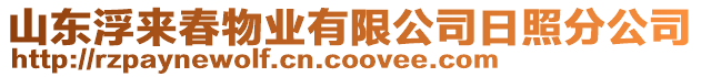 山東浮來春物業(yè)有限公司日照分公司