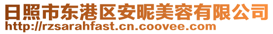 日照市東港區安昵美容有限公司
