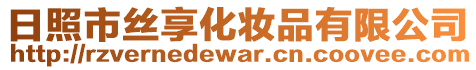 日照市絲享化妝品有限公司