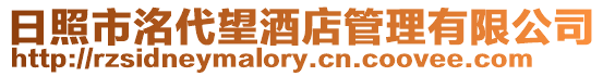 日照市洺代望酒店管理有限公司