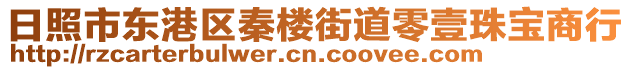 日照市東港區秦樓街道零壹珠寶商行
