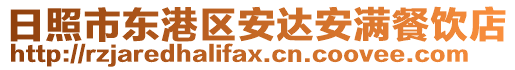日照市東港區(qū)安達安滿餐飲店