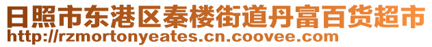 日照市東港區秦樓街道丹富百貨超市