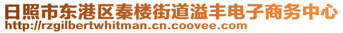 日照市東港區(qū)秦樓街道溢豐電子商務(wù)中心