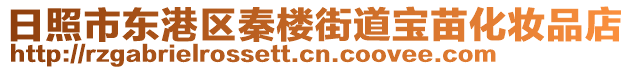 日照市東港區(qū)秦樓街道寶苗化妝品店