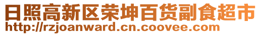 日照高新區榮坤百貨副食超市