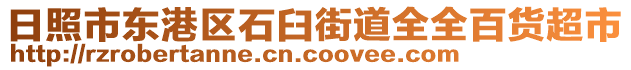 日照市東港區(qū)石臼街道全全百貨超市