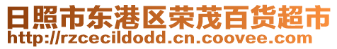 日照市東港區(qū)榮茂百貨超市
