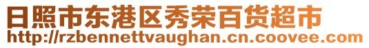 日照市東港區秀榮百貨超市