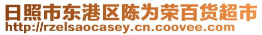 日照市東港區陳為榮百貨超市