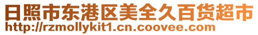 日照市東港區美全久百貨超市