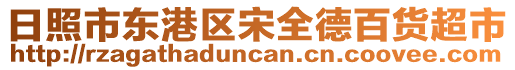 日照市東港區宋全德百貨超市