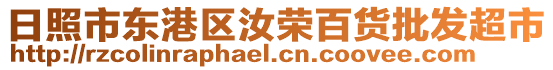 日照市東港區(qū)汝榮百貨批發(fā)超市