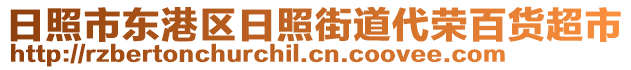 日照市東港區(qū)日照街道代榮百貨超市