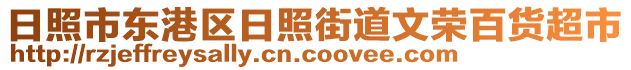 日照市東港區(qū)日照街道文榮百貨超市