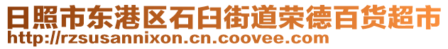 日照市東港區(qū)石臼街道榮德百貨超市