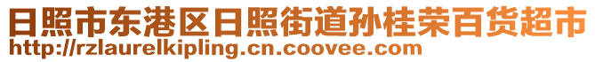 日照市東港區(qū)日照街道孫桂榮百貨超市