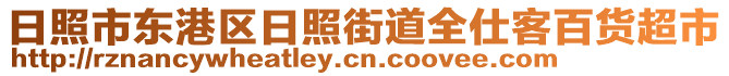 日照市東港區(qū)日照街道全仕客百貨超市