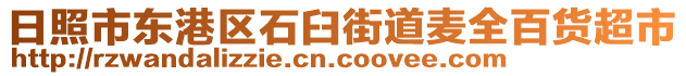 日照市東港區石臼街道麥全百貨超市