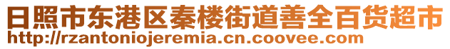 日照市東港區(qū)秦樓街道善全百貨超市