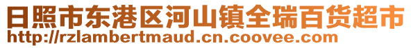 日照市東港區(qū)河山鎮(zhèn)全瑞百貨超市